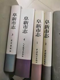 阜新市志.（全套4卷）