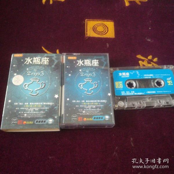 老磁带：水瓶座