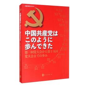 中国共产党这样走来-从中共一大到中共十九大（日）（前封面有轻微撕痕）