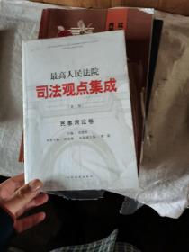 最高人民法院司法观点集成·民事诉讼卷（第二版）