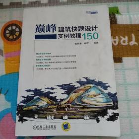 巅峰建筑快题设计实例教程150