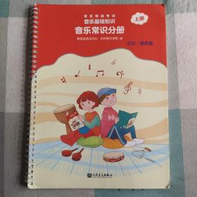 音乐等级考试 音乐基础知识 音乐常识分册（初级）上册