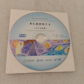 单孔胸腔镜手术：含手术视频(无书  仅DVD光盘1张  中南大学出版社)