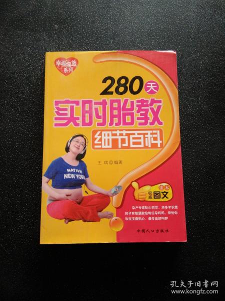 幸福摇篮系列：280天实时胎教细节百科（权威图文读本）