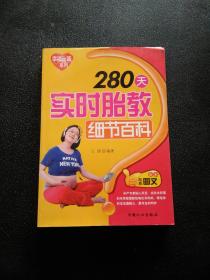 幸福摇篮系列：280天实时胎教细节百科（权威图文读本）