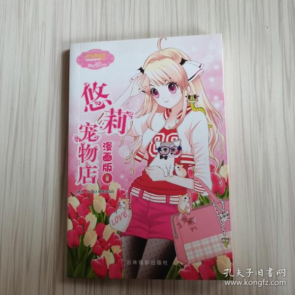 意林小小姐唯美新漫画系列：悠莉宠物店漫画版1