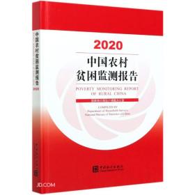 中国农村贫困监测报告-2020