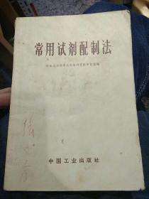 常用试剂配制法  冶金工业部有色金属研究院分析室  中国工业出版社