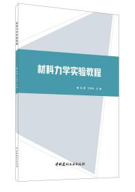 材料力学实验教程