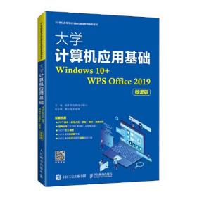 大学计算机应用基础（Windows 10+WPS Office 2019）（微课版）