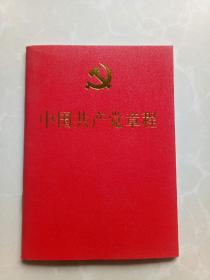 中国共产党章程（十九大通过）