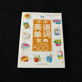 小小英语单词宝典必学单词500个