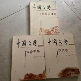 中国文学 （宋金元卷，明清卷，先秦两汉卷）