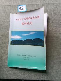 甘肃冶力关国家森林公园总体规划