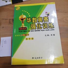 华数奥赛强化训练：小学数学四年级