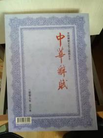 中华辞赋2009合订本
