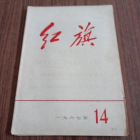 红旗杂志1967年第14期