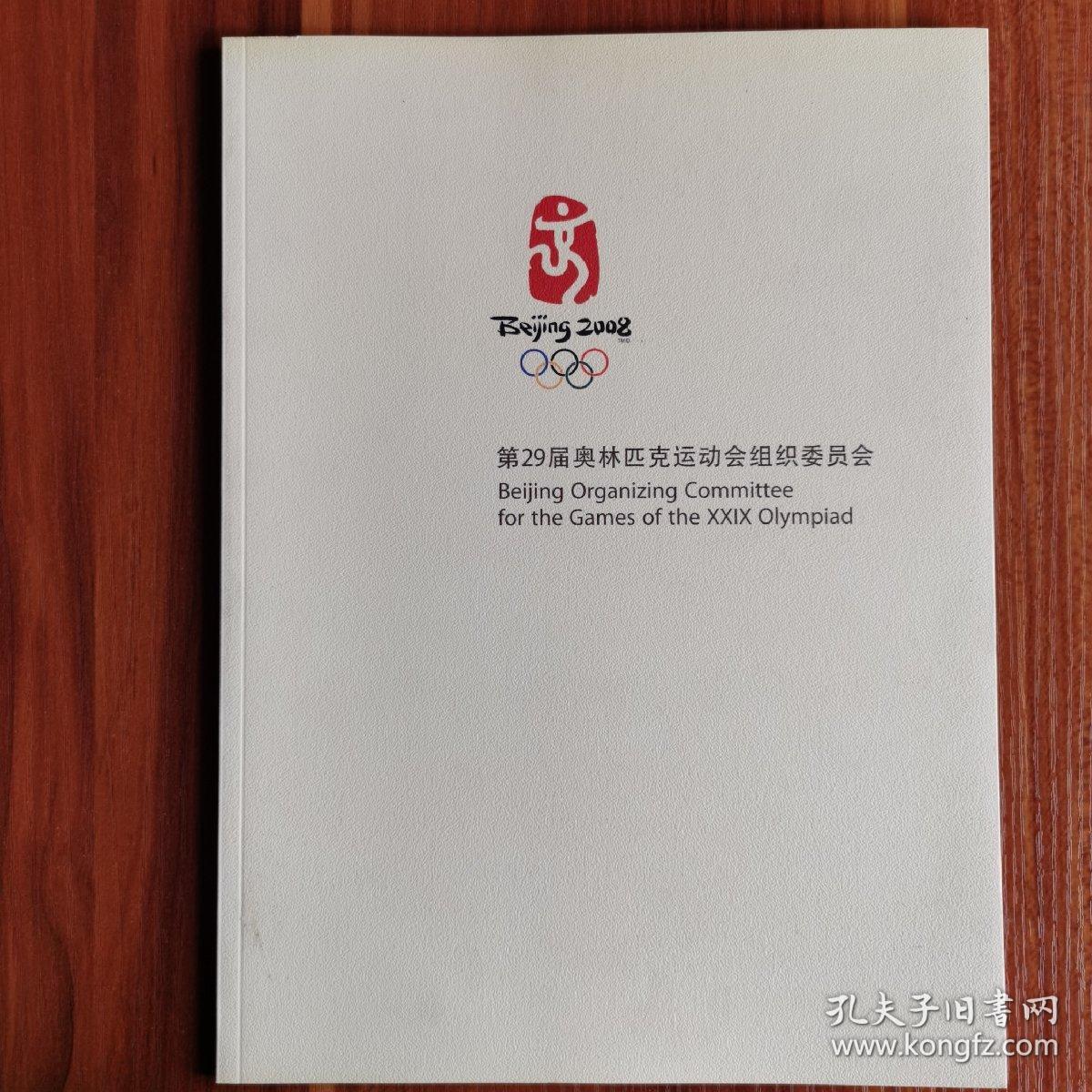 第二十九届奥林匹克运动会组织委员会（中文版）