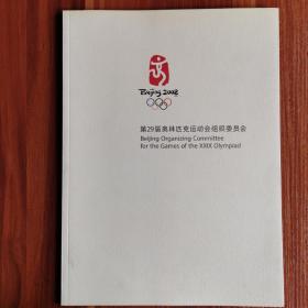 第二十九届奥林匹克运动会组织委员会（中文版）