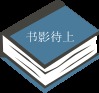 唐宋八大家文钞一百四十四巻　附五代史抄二十巻（万历序   全40册）　