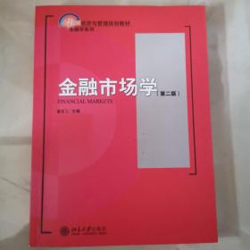 金融市场学（第2版）谢百三主编 北京大学出版社/21世纪经济与管理规划教材·金融学系列