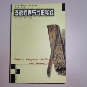 汉语修养与写作实践——高等院校21世纪人文素质教育丛书