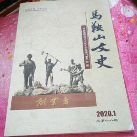 马鞍山文史2020.1（总第十八期）