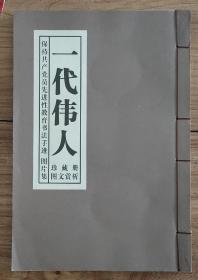 《＊代伟人》（珍藏册图文赏析）