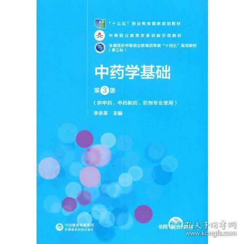 中药学基础第3版/李承革/中国医药科技出版社/2020年12月/9787521421781