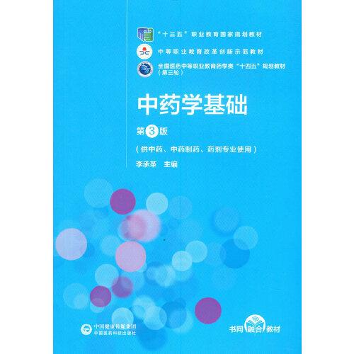中药学基础第3版/李承革/中国医药科技出版社/2020年12月/9787521421781