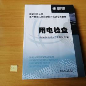 国家电网公司生产技能人员职业能力培训专用教材：用电检查