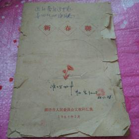 新春联（潍坊市人民委员会）1964年