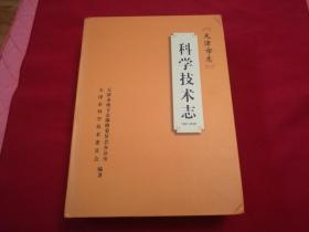 1991年---2005年天津市志【科学技术志】16开精装本1174页，方志出版社