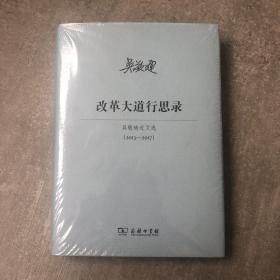 改革大道行思录/吴敬琏限量毛边签名本