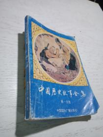 中国历史故事全集第一分册