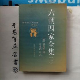 六朝四家全集     新世纪万有书库 第四辑 传统文化书系