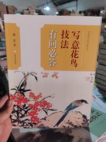 中国画技法有问必答丛书·写意花鸟技法有问必答