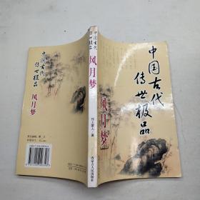 中国古代传世极品 风月梦.