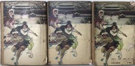 梁羽生武侠小说       剑网尘丝       3册