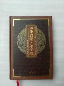 正版声律启蒙弟子规清车万育著李伟崇文书局2009年第2版精装溢价