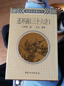 连环画《三十六计》