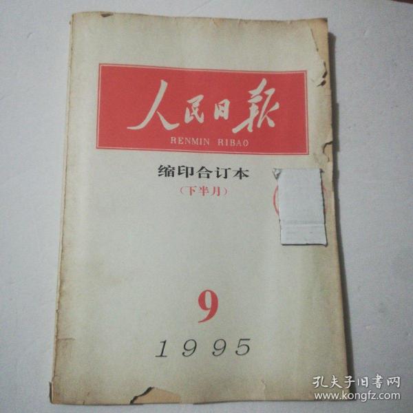 人民日报 缩印合订本 1995年9 下半月