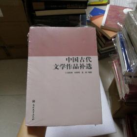 中国古代文学作品补选/国家特色专业包头师范学院汉语言文学专业建设丛书