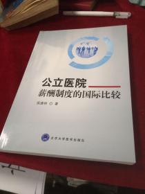 公立医院薪酬制度的国际比较研究