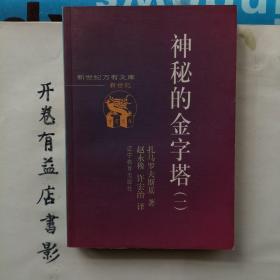 神秘的金字塔（共2册）    新世纪万有书库 第四辑 外国文化书系