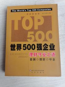 世界500强企业理财守业之道