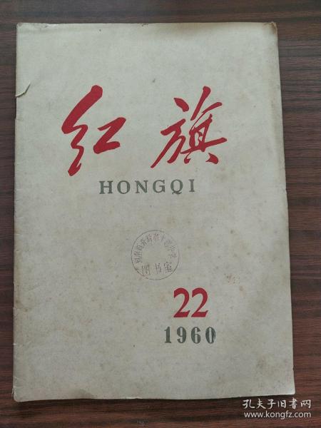 红旗杂志1960年第22期