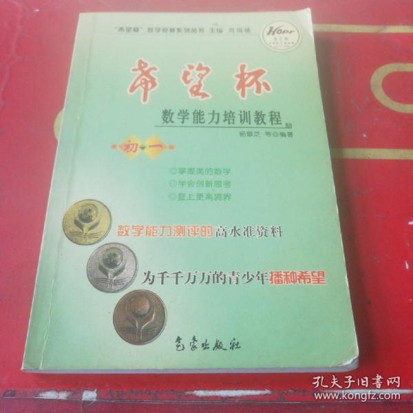 希望杯数学竞赛系列丛书：希望杯数学能力培训教程（初1）