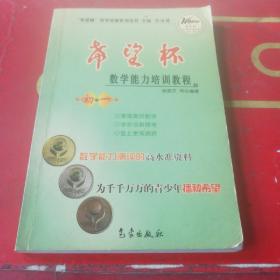 希望杯数学竞赛系列丛书：希望杯数学能力培训教程（初1）