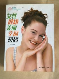 女性健康美丽幸福密码.